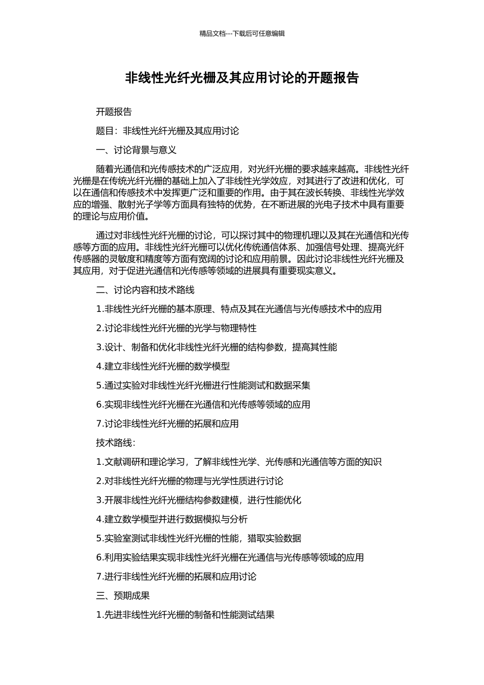 非线性光纤光栅及其应用研究的开题报告_第1页