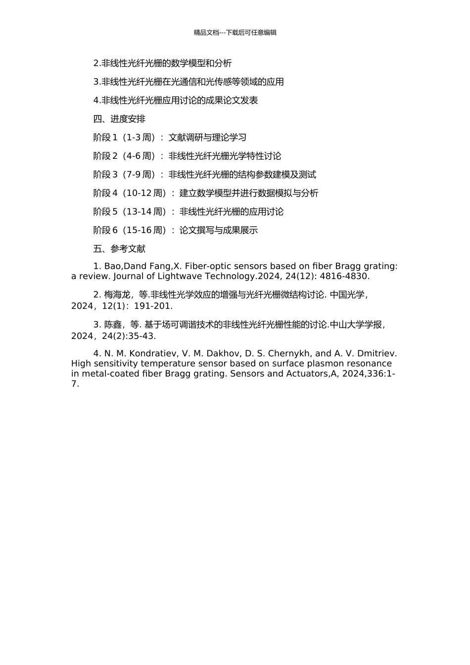 非线性光纤光栅及其应用研究的开题报告_第2页