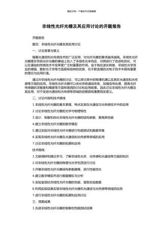 非线性光纤光栅及其应用研究的开题报告