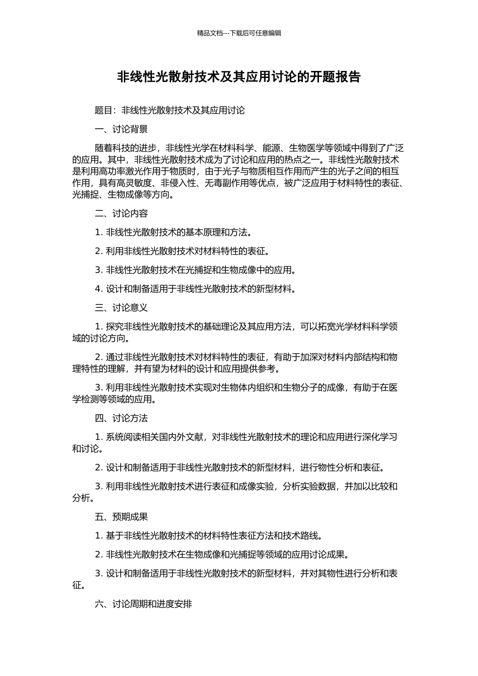 非线性光散射技术及其应用研究的开题报告_第1页
