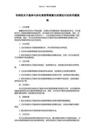 非线性光子晶体与杂化表面等离激元的理论研究的开题报告
