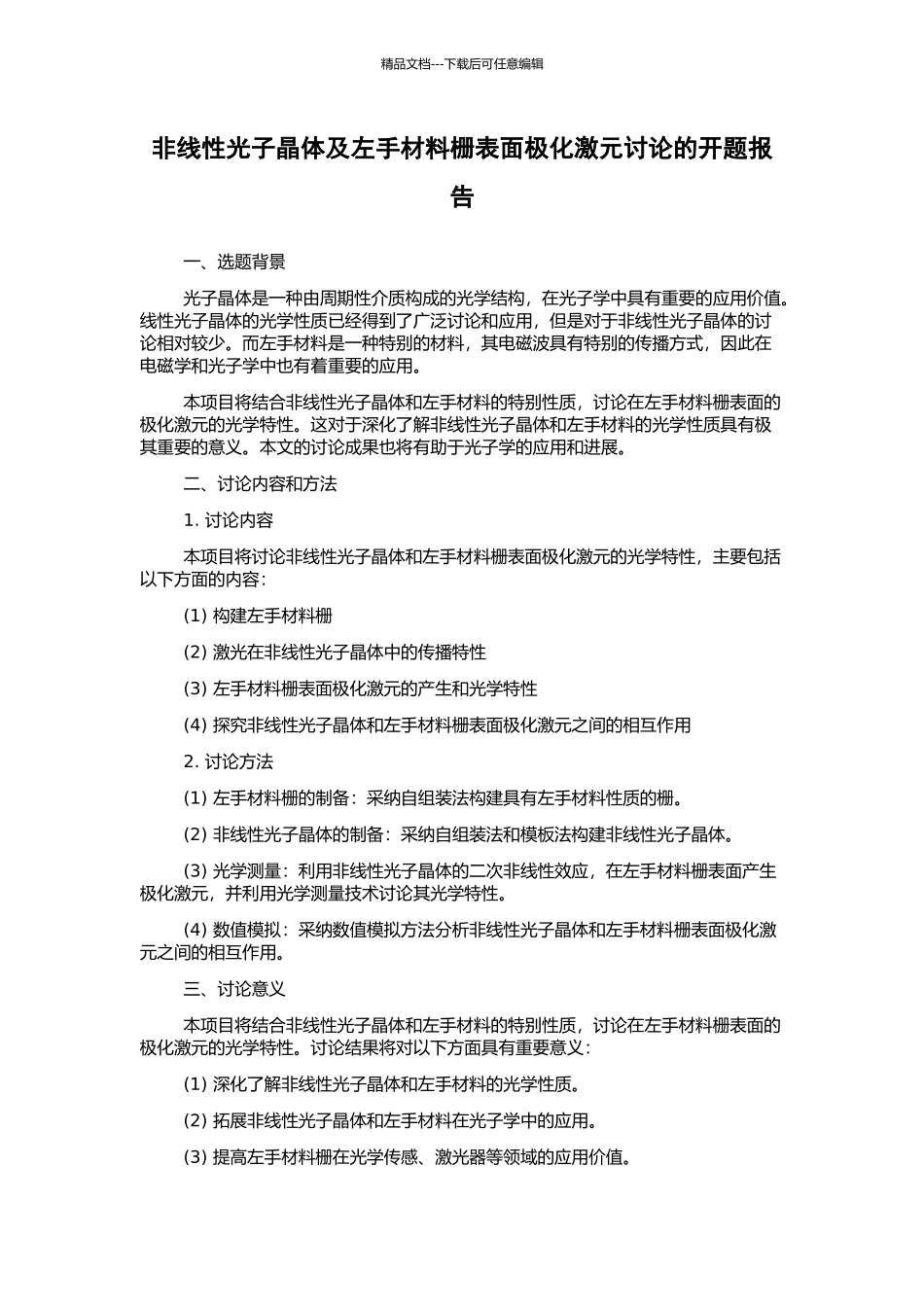 非线性光子晶体及左手材料栅表面极化激元研究的开题报告_第1页