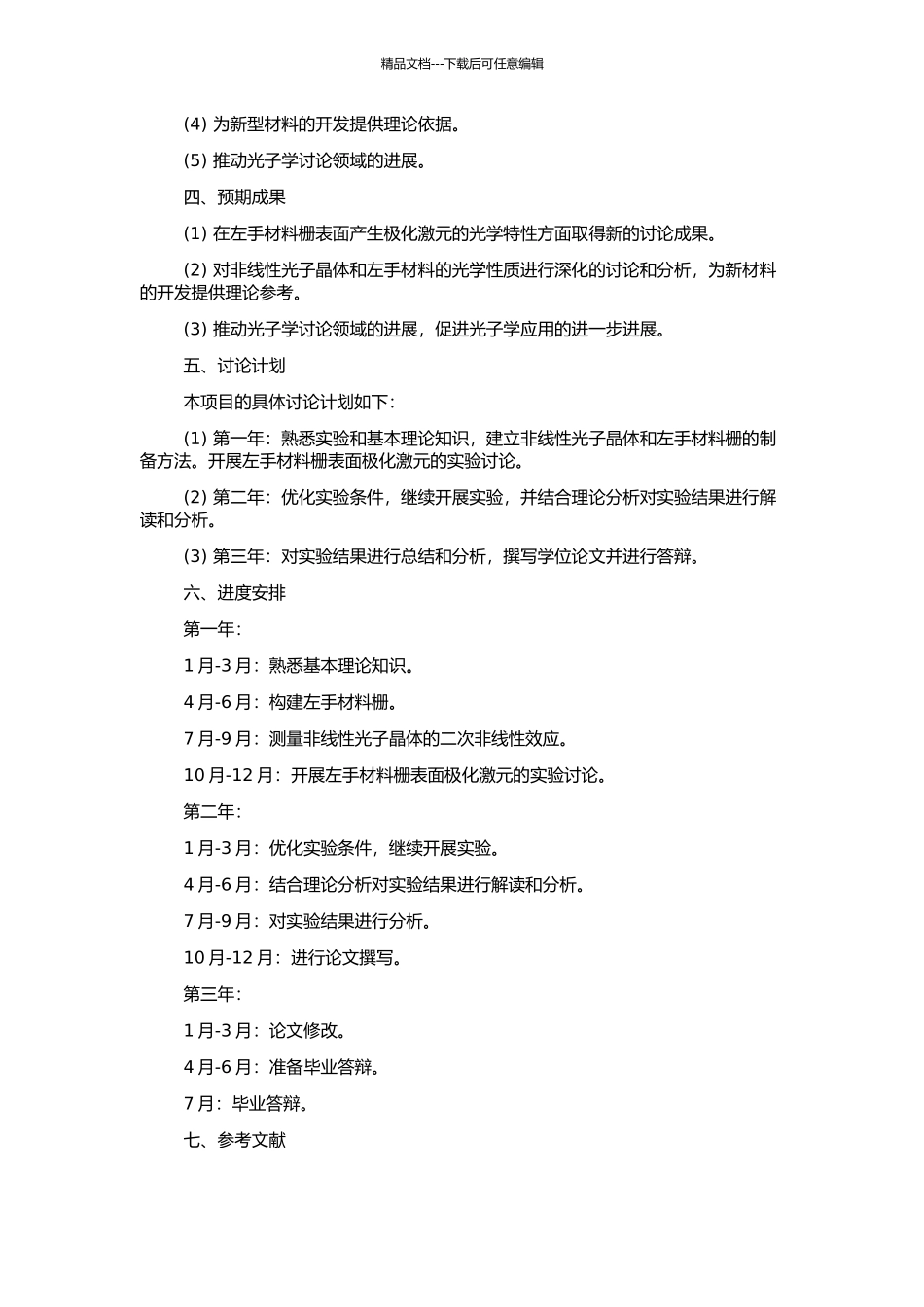 非线性光子晶体及左手材料栅表面极化激元研究的开题报告_第2页