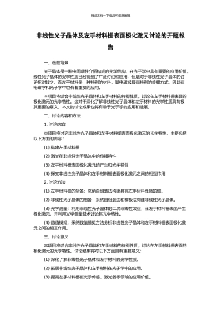 非线性光子晶体及左手材料栅表面极化激元研究的开题报告