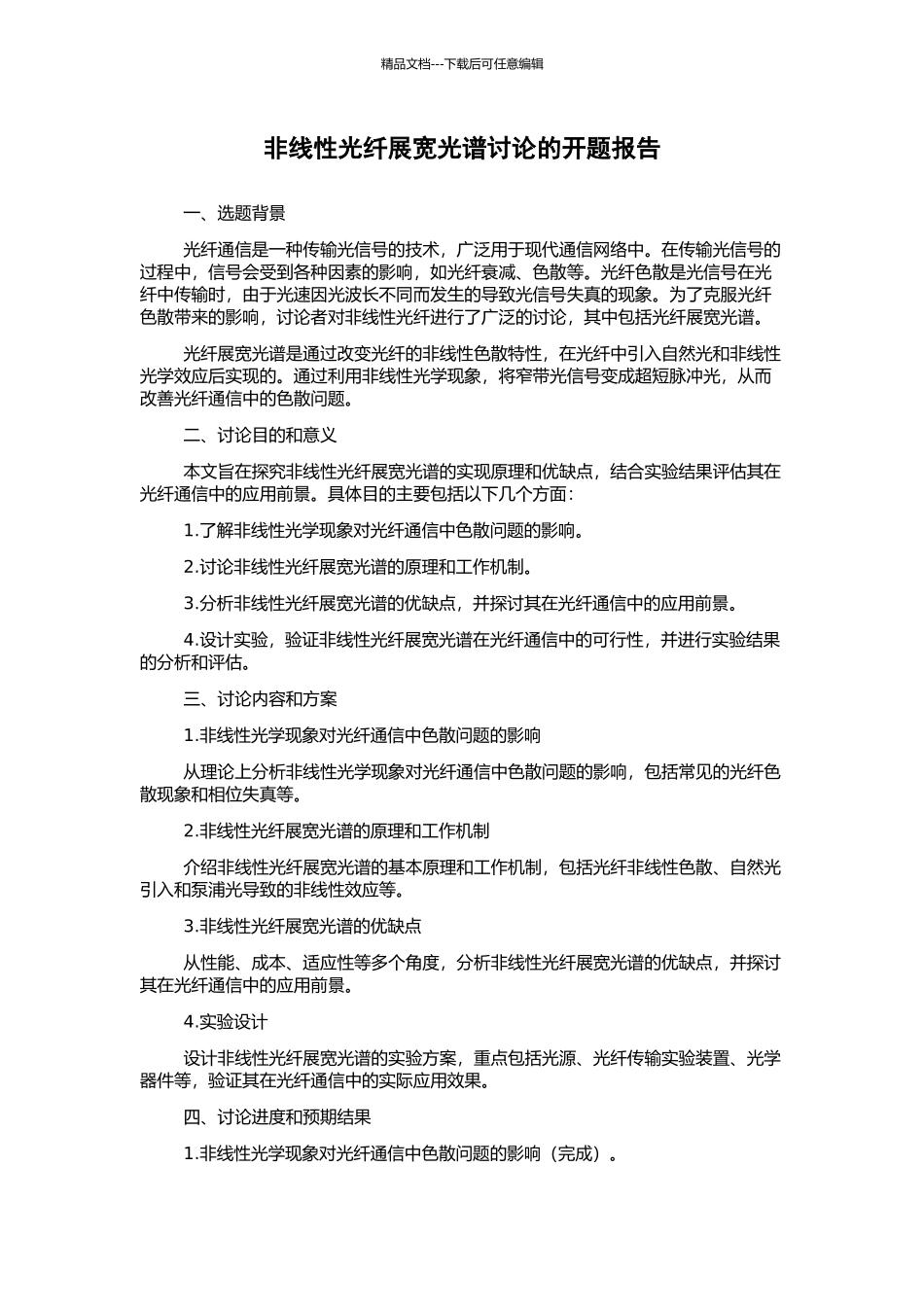 非线性光纤展宽光谱研究的开题报告_第1页