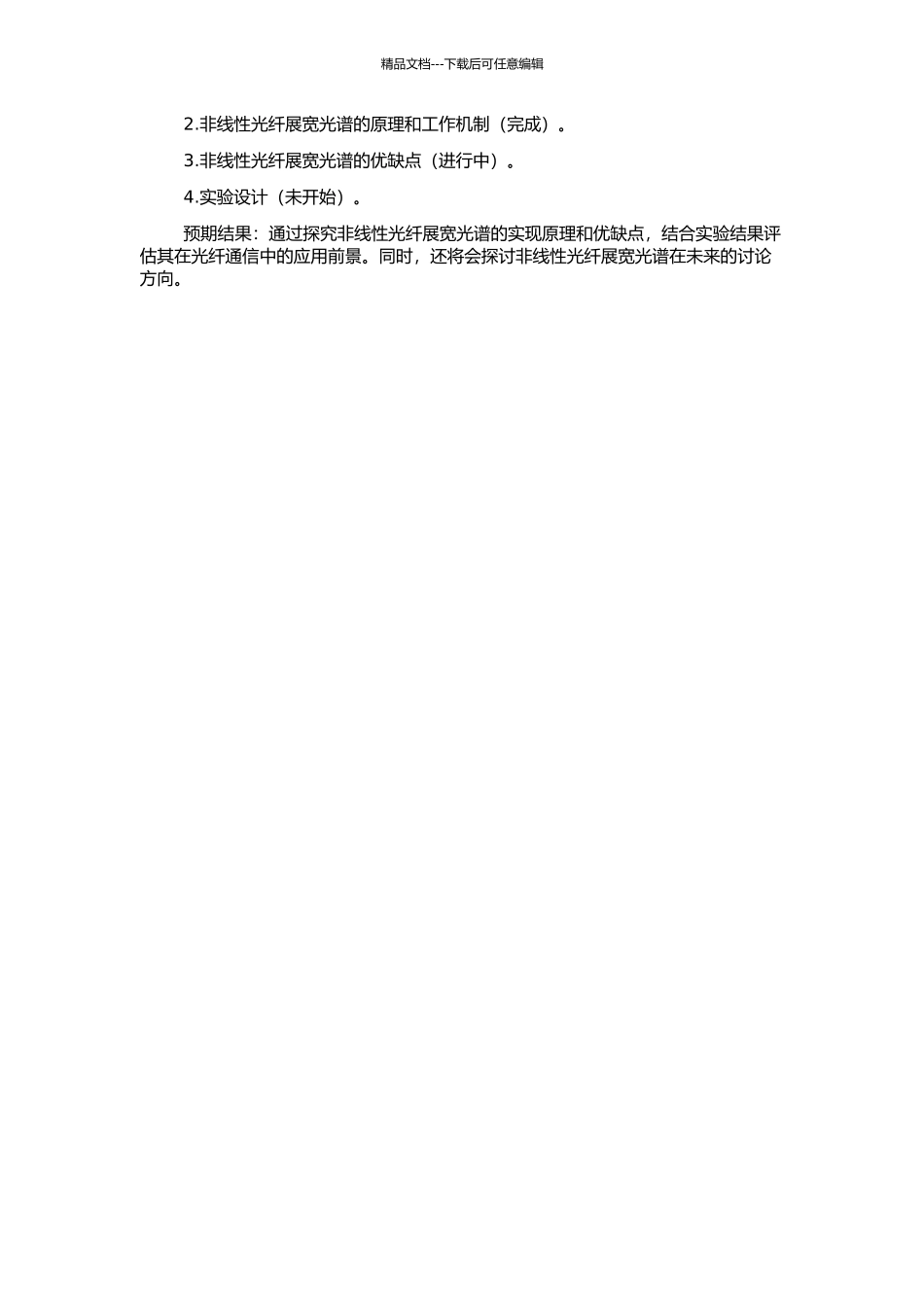 非线性光纤展宽光谱研究的开题报告_第2页