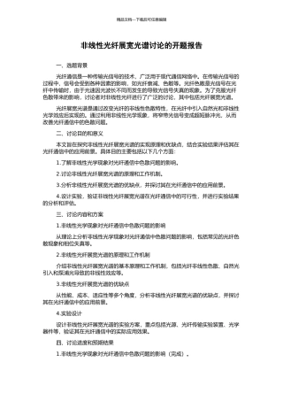 非线性光纤展宽光谱研究的开题报告