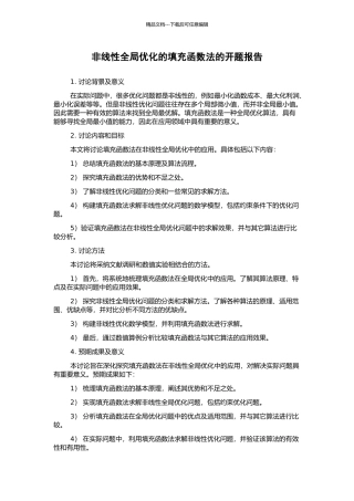 非线性全局优化的填充函数法的开题报告