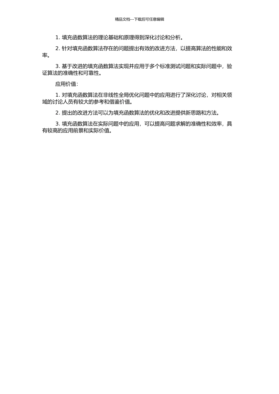 非线性全局优化问题的填充函数算法研究的开题报告_第2页