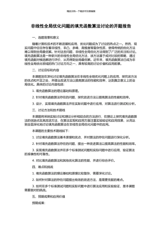非线性全局优化问题的填充函数算法研究的开题报告