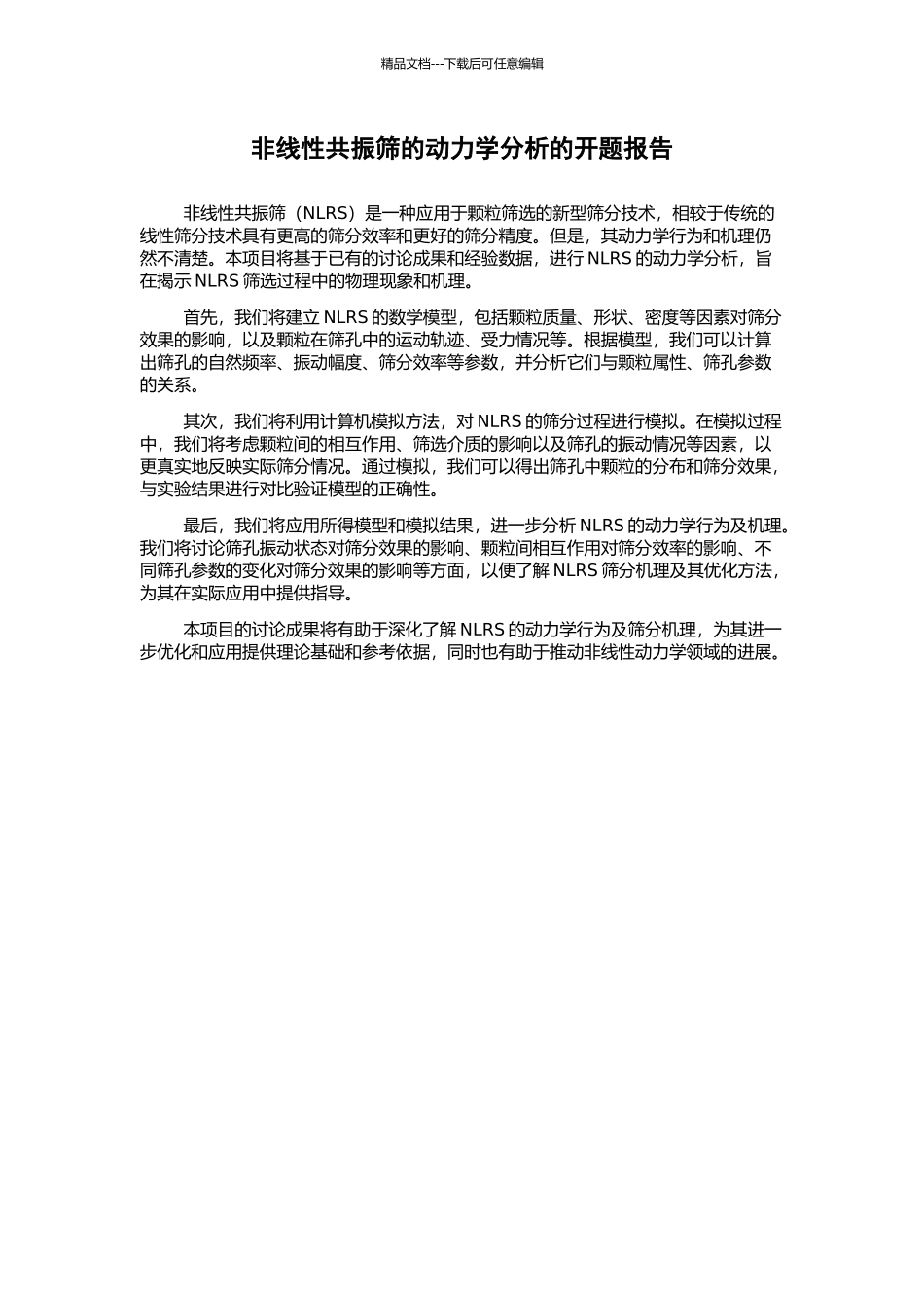 非线性共振筛的动力学分析的开题报告_第1页