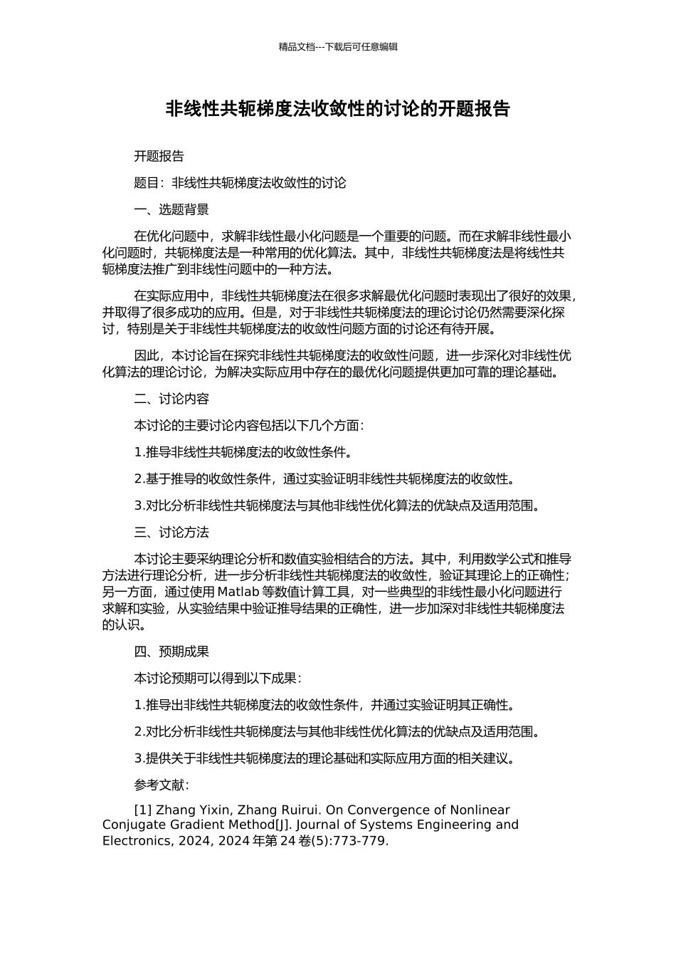 非线性共轭梯度法收敛性的研究的开题报告_第1页