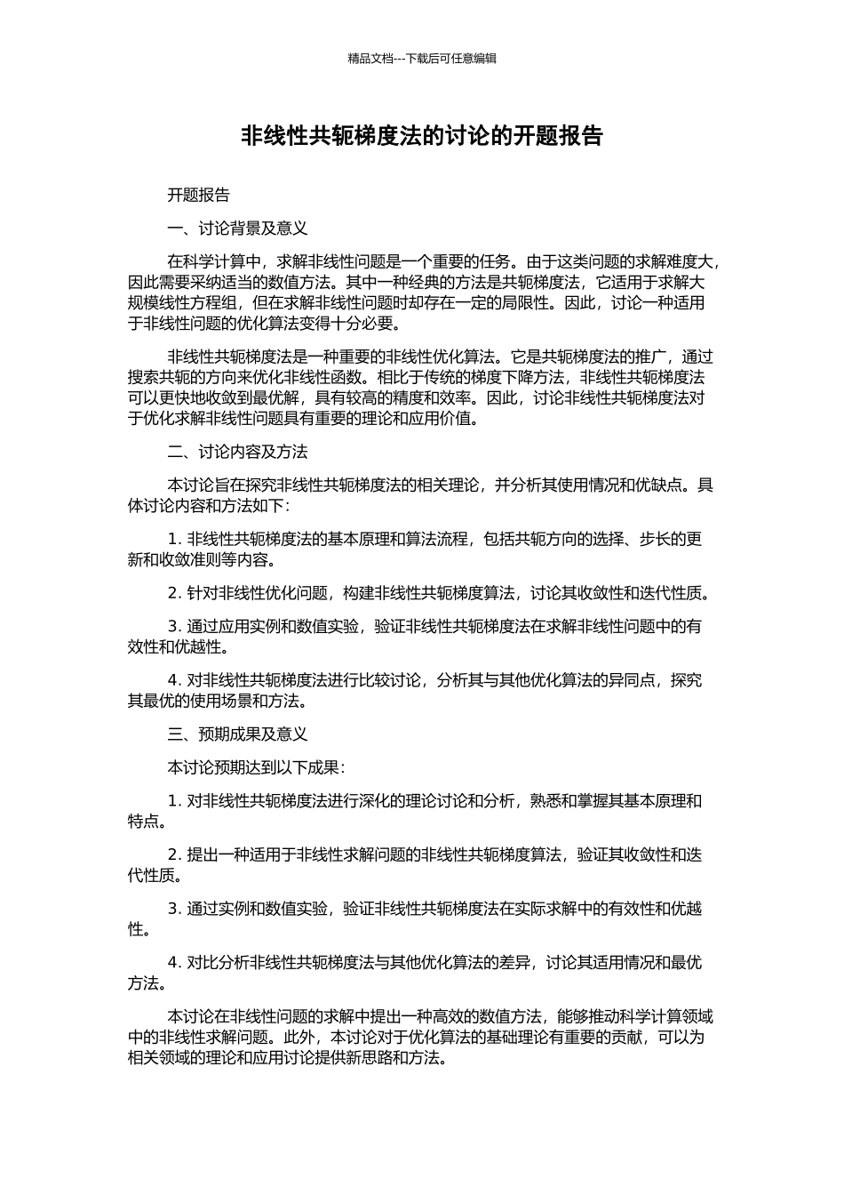 非线性共轭梯度法的研究的开题报告_第1页