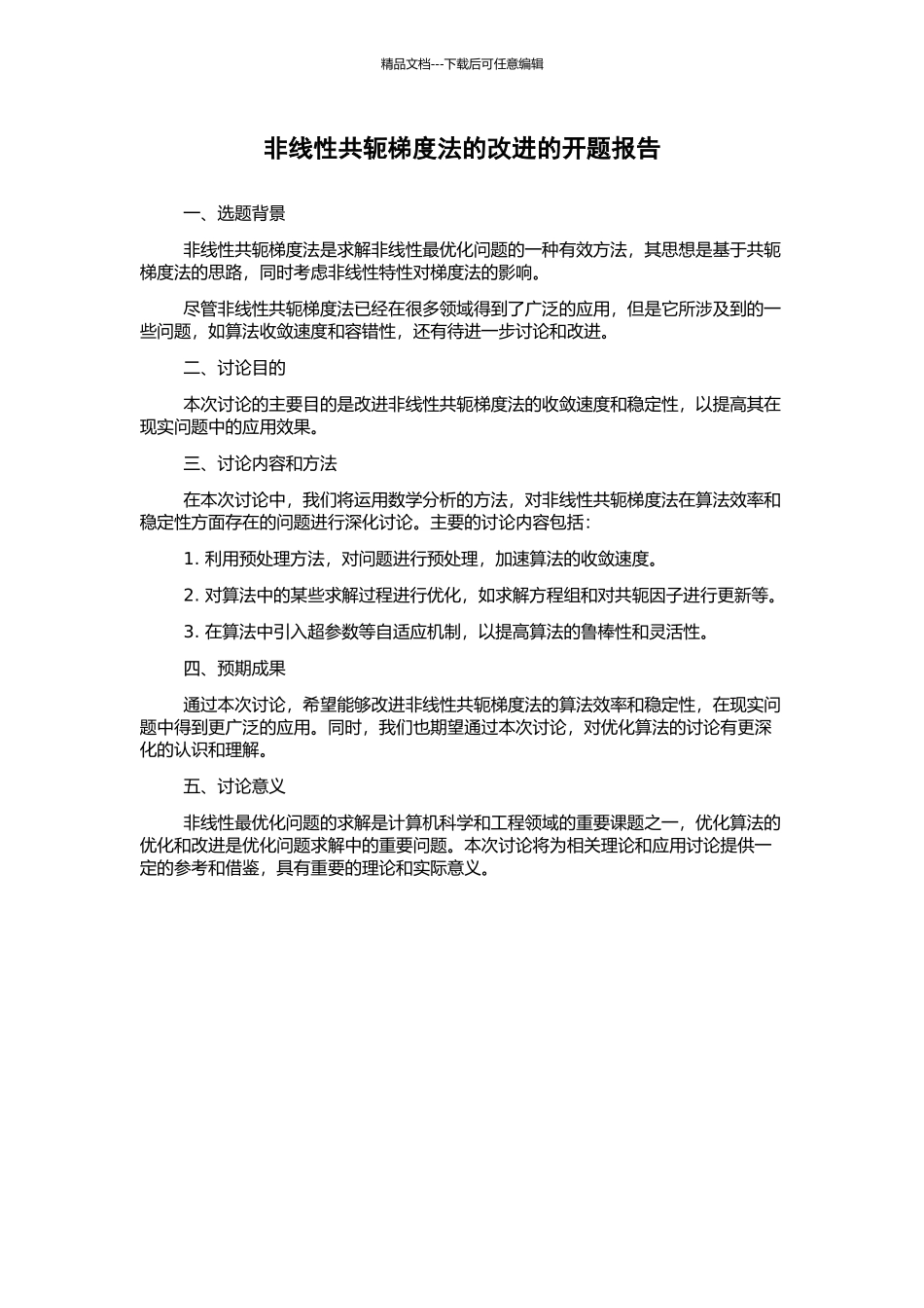 非线性共轭梯度法的改进的开题报告_第1页