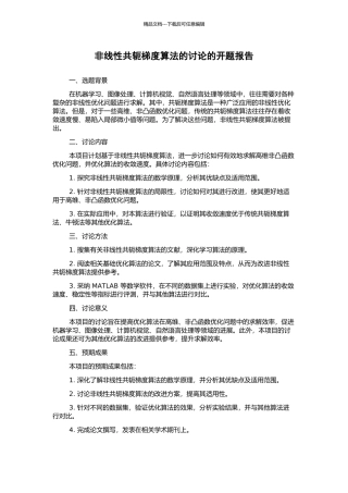非线性共轭梯度算法的研究的开题报告
