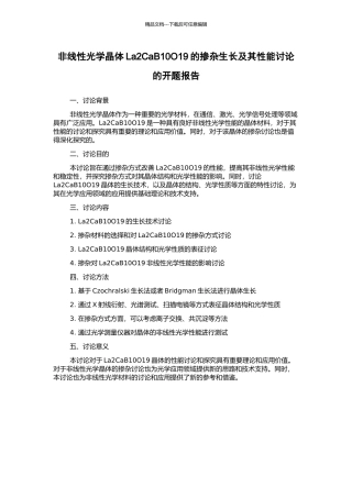 非线性光学晶体La2CaB10O19的掺杂生长及其性能研究的开题报告