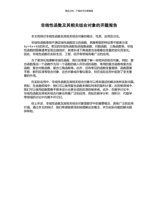非线性函数及其相关组合对象的开题报告