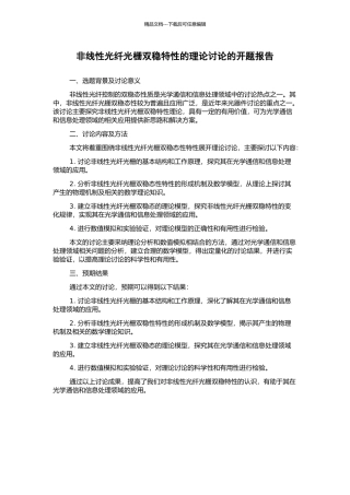 非线性光纤光栅双稳特性的理论研究的开题报告