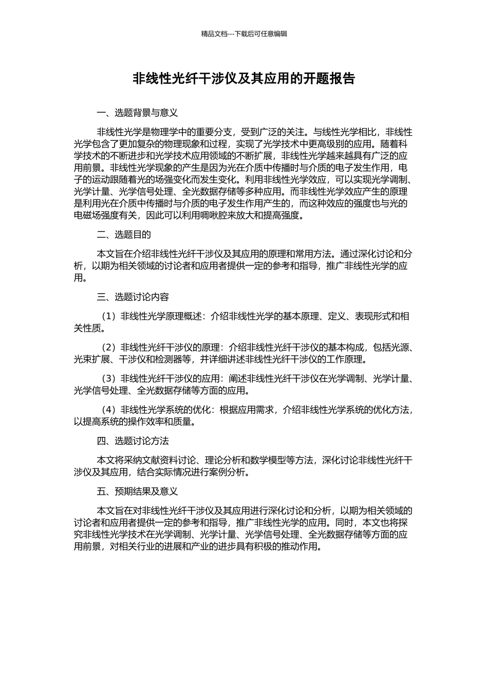 非线性光纤干涉仪及其应用的开题报告_第1页