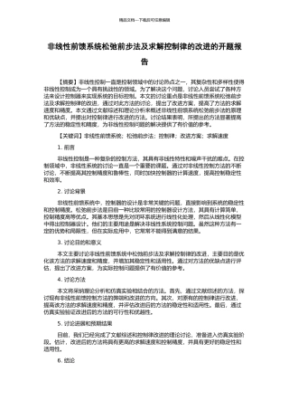 非线性前馈系统松弛前步法及求解控制律的改进的开题报告