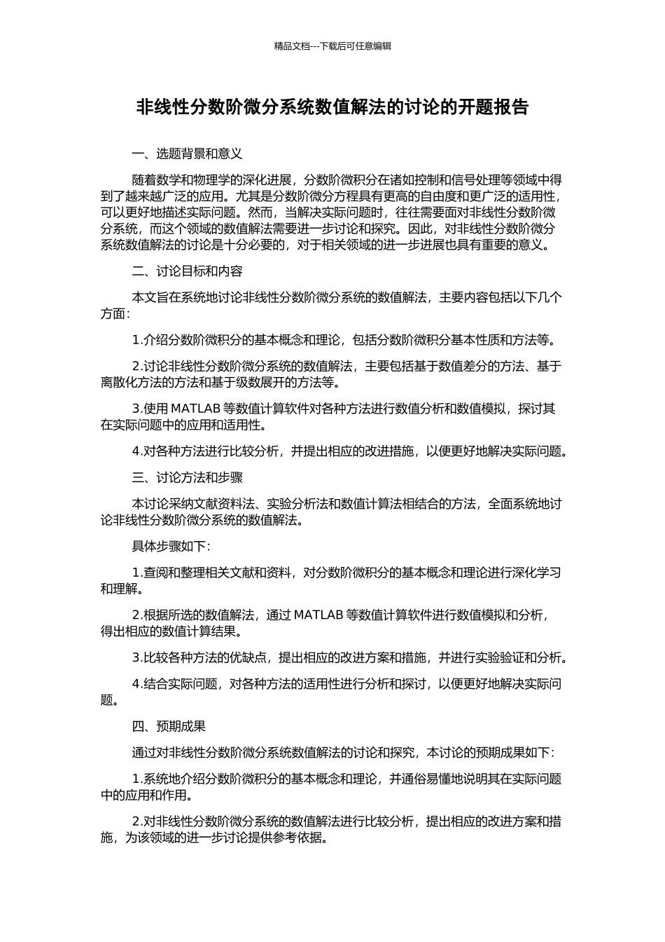 非线性分数阶微分系统数值解法的研究的开题报告_第1页