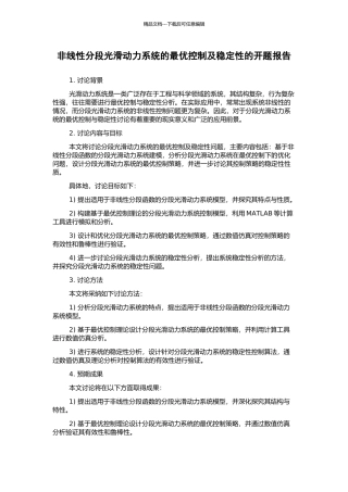 非线性分段光滑动力系统的最优控制及稳定性的开题报告