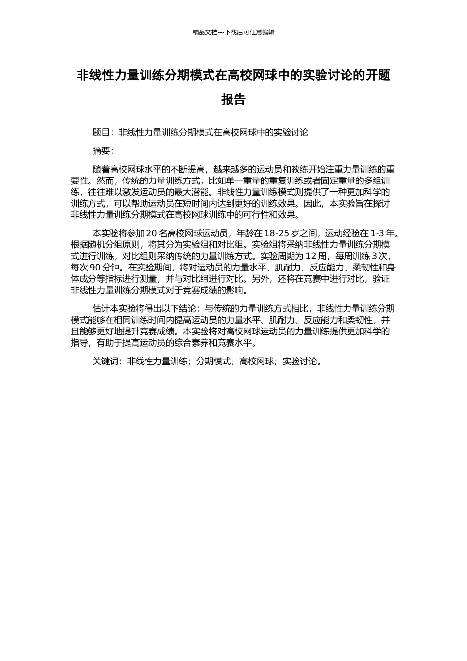 非线性力量训练分期模式在高校网球中的实验研究的开题报告_第1页