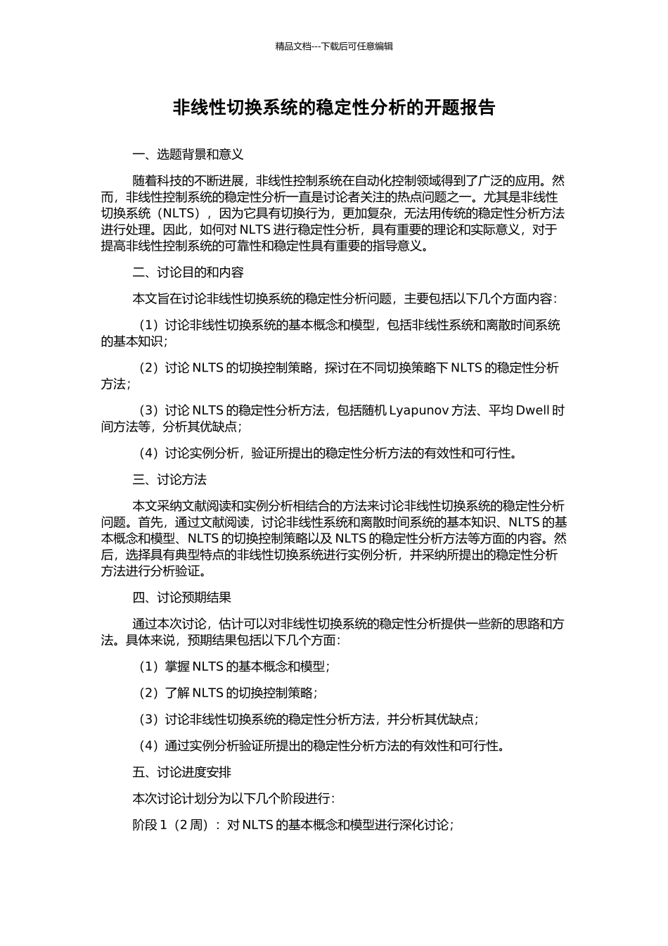 非线性切换系统的稳定性分析的开题报告_第1页