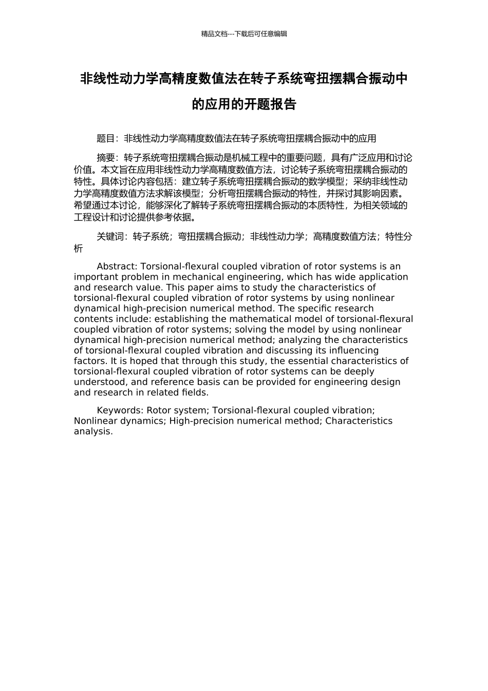 非线性动力学高精度数值法在转子系统弯扭摆耦合振动中的应用的开题报告_第1页