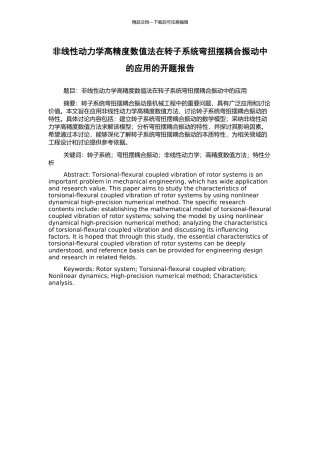 非线性动力学高精度数值法在转子系统弯扭摆耦合振动中的应用的开题报告
