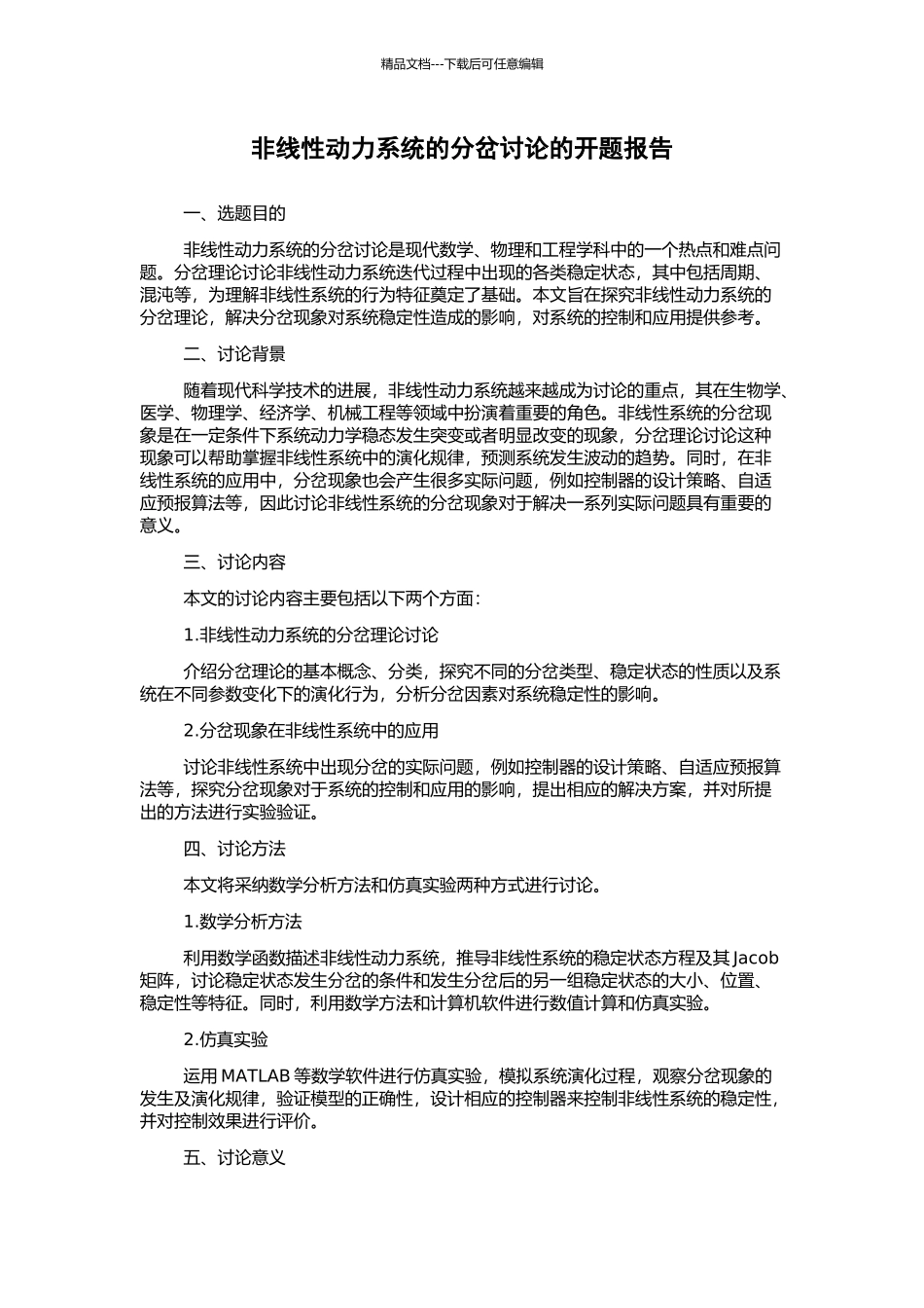 非线性动力系统的分岔研究的开题报告_第1页