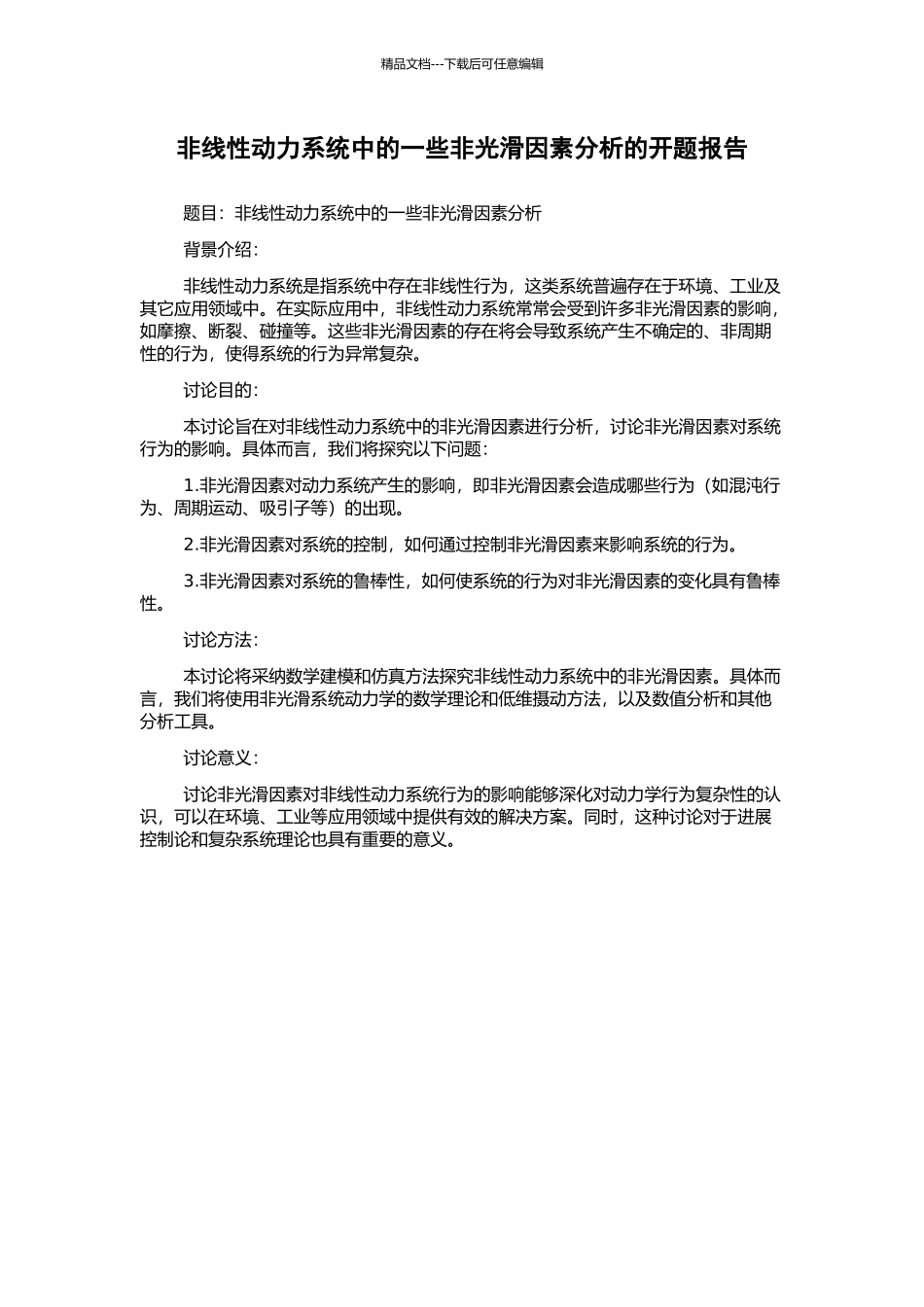非线性动力系统中的一些非光滑因素分析的开题报告_第1页