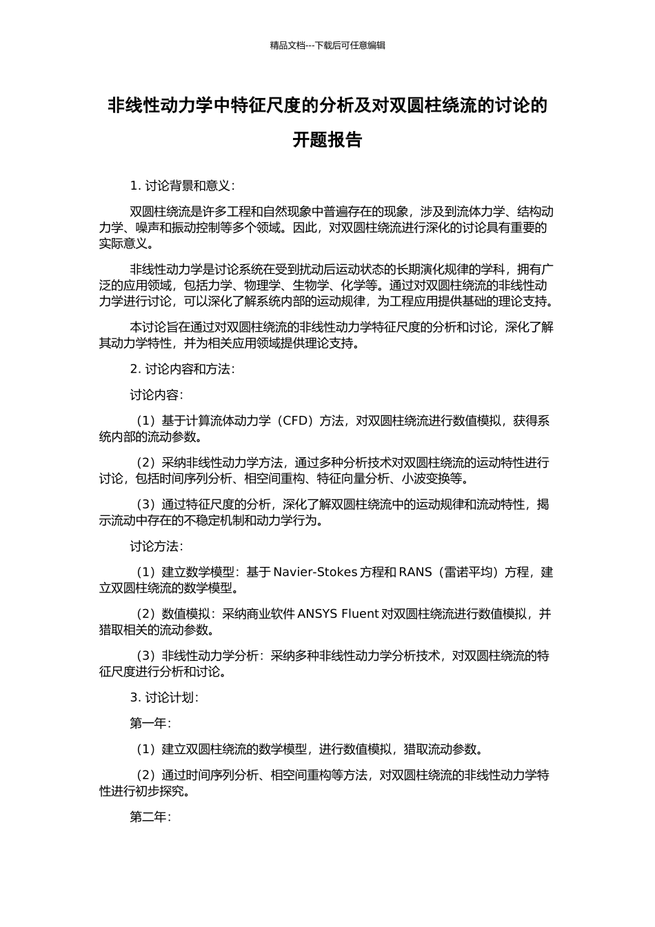 非线性动力学中特征尺度的分析及对双圆柱绕流的研究的开题报告_第1页