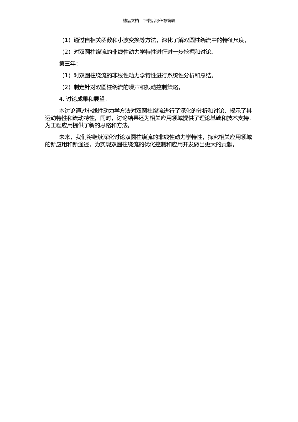 非线性动力学中特征尺度的分析及对双圆柱绕流的研究的开题报告_第2页