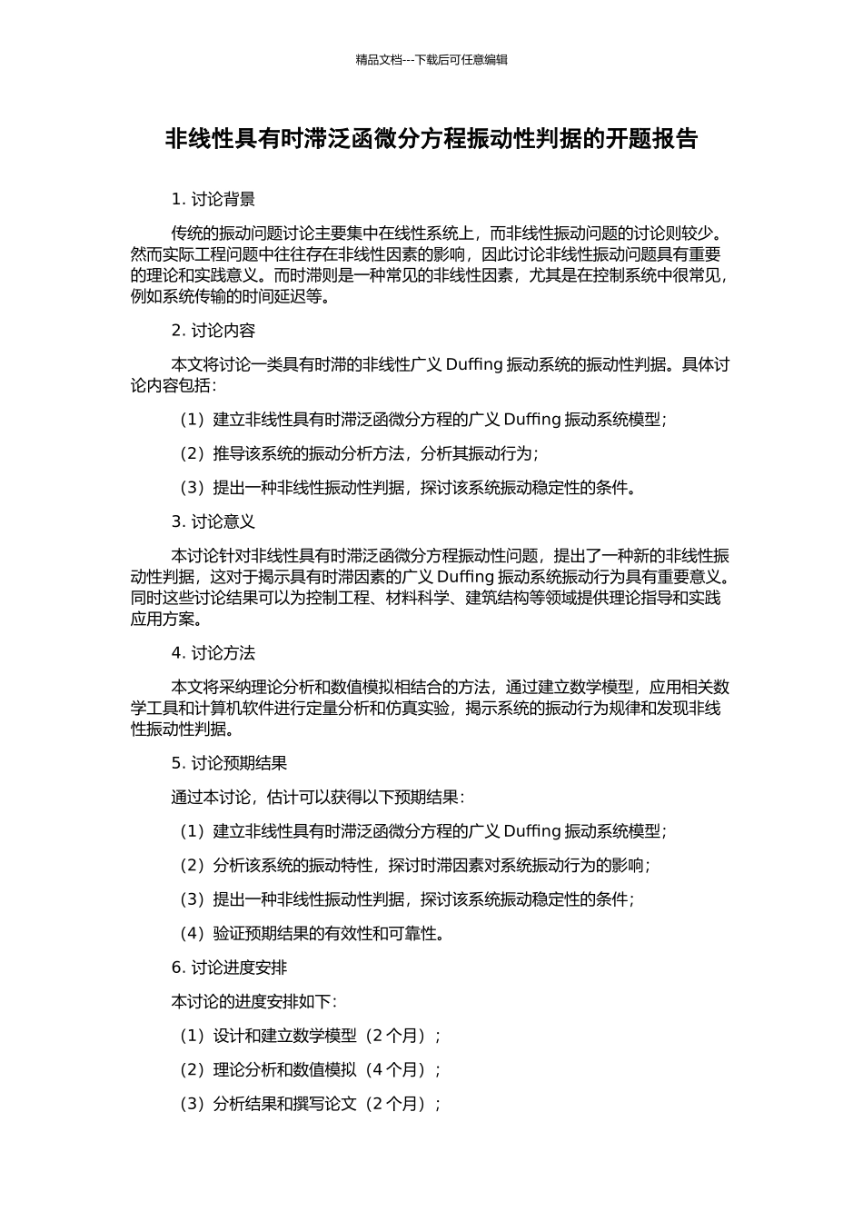 非线性具有时滞泛函微分方程振动性判据的开题报告_第1页