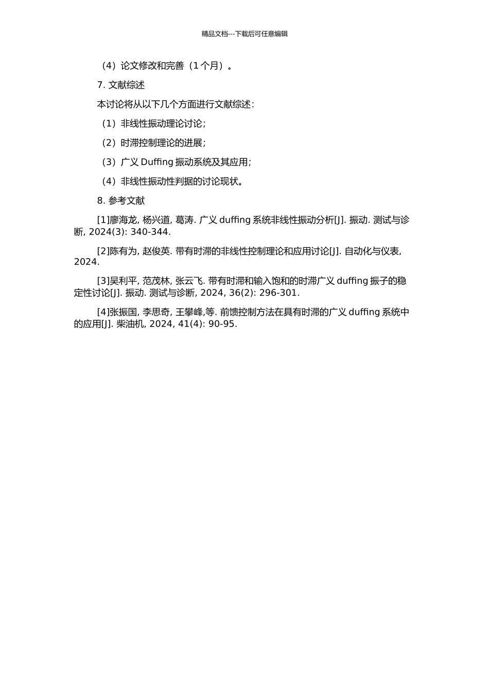 非线性具有时滞泛函微分方程振动性判据的开题报告_第2页