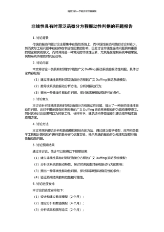非线性具有时滞泛函微分方程振动性判据的开题报告