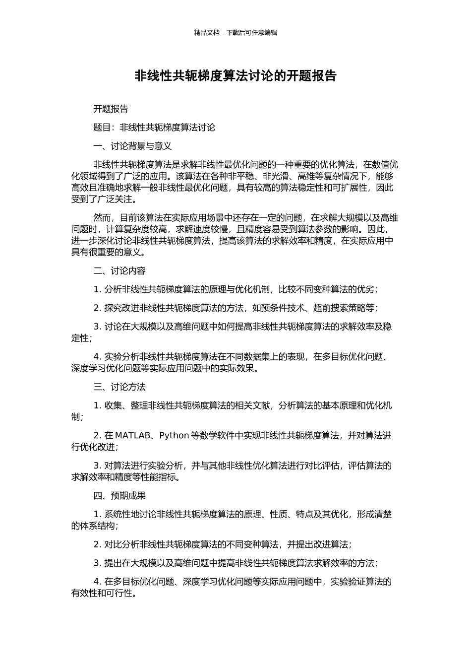 非线性共轭梯度算法研究的开题报告_第1页