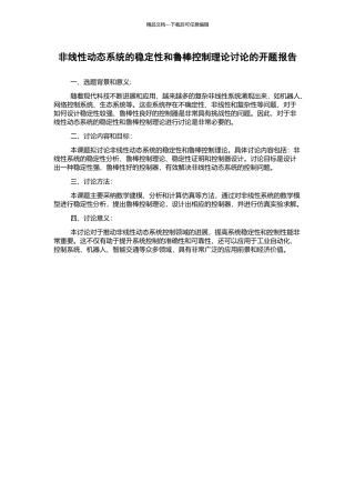非线性动态系统的稳定性和鲁棒控制理论研究的开题报告