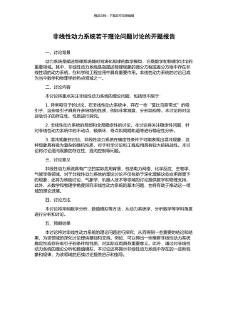 非线性动力系统若干理论问题研究的开题报告