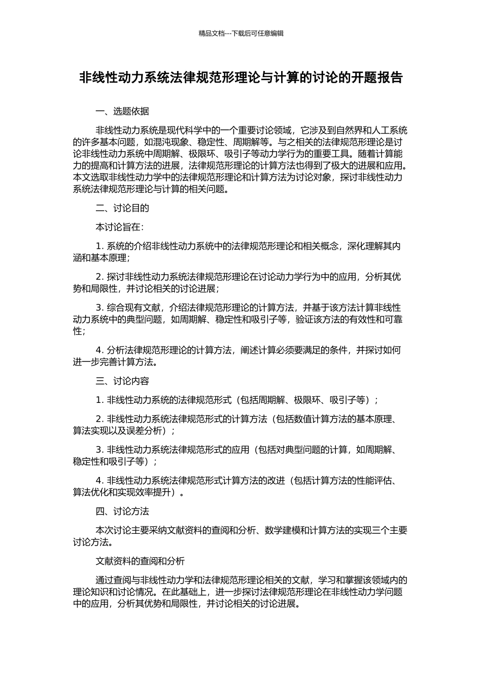 非线性动力系统规范形理论与计算的研究的开题报告_第1页