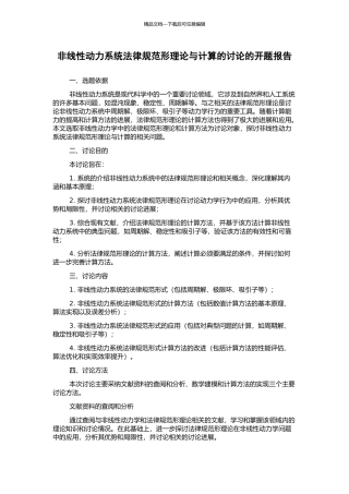 非线性动力系统规范形理论与计算的研究的开题报告