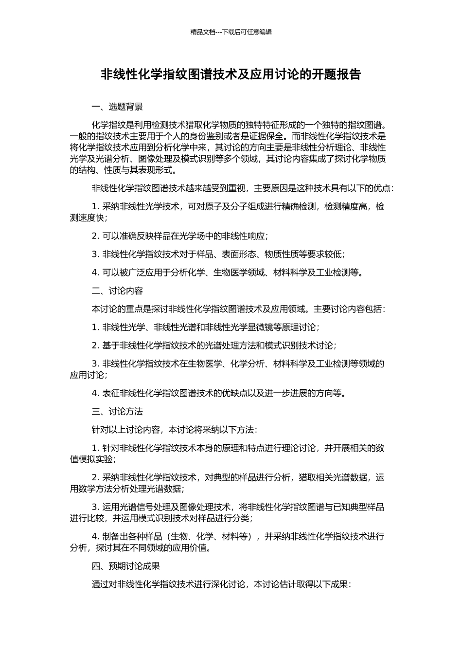 非线性化学指纹图谱技术及应用研究的开题报告_第1页