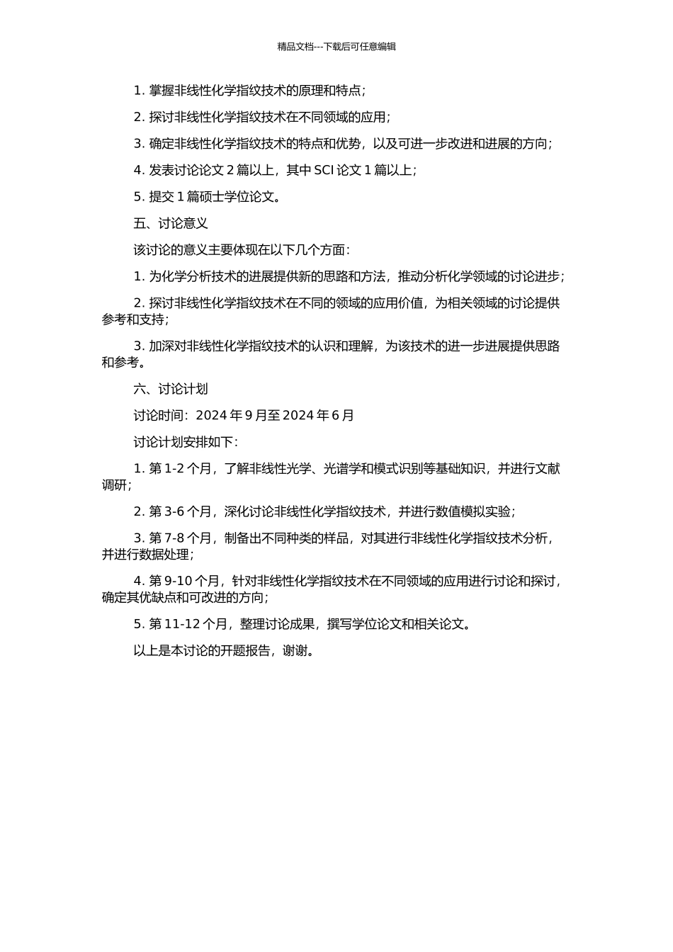 非线性化学指纹图谱技术及应用研究的开题报告_第2页