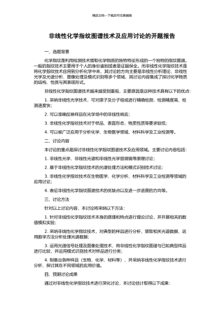 非线性化学指纹图谱技术及应用研究的开题报告