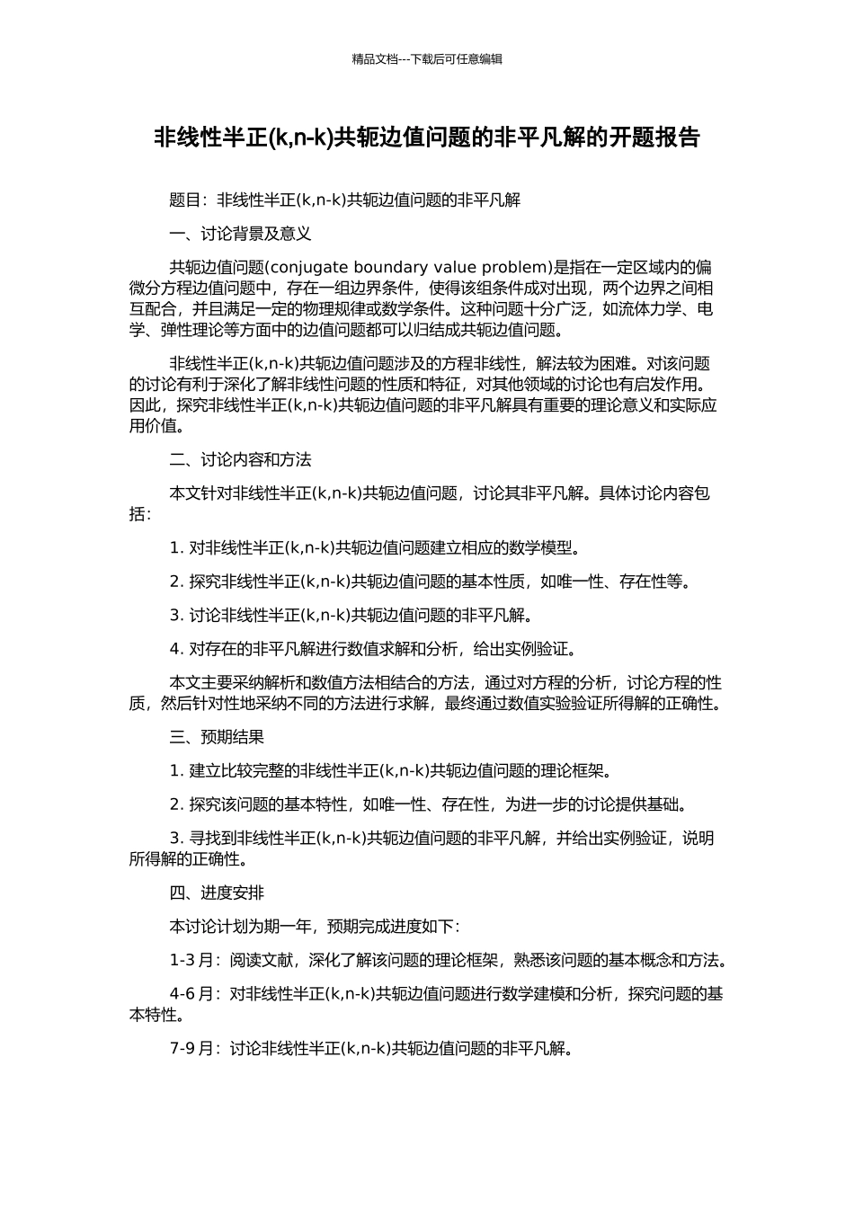 非线性半正共轭边值问题的非平凡解的开题报告_第1页