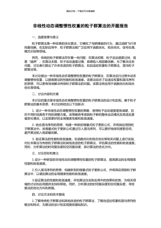非线性动态调整惯性权重的粒子群算法的开题报告