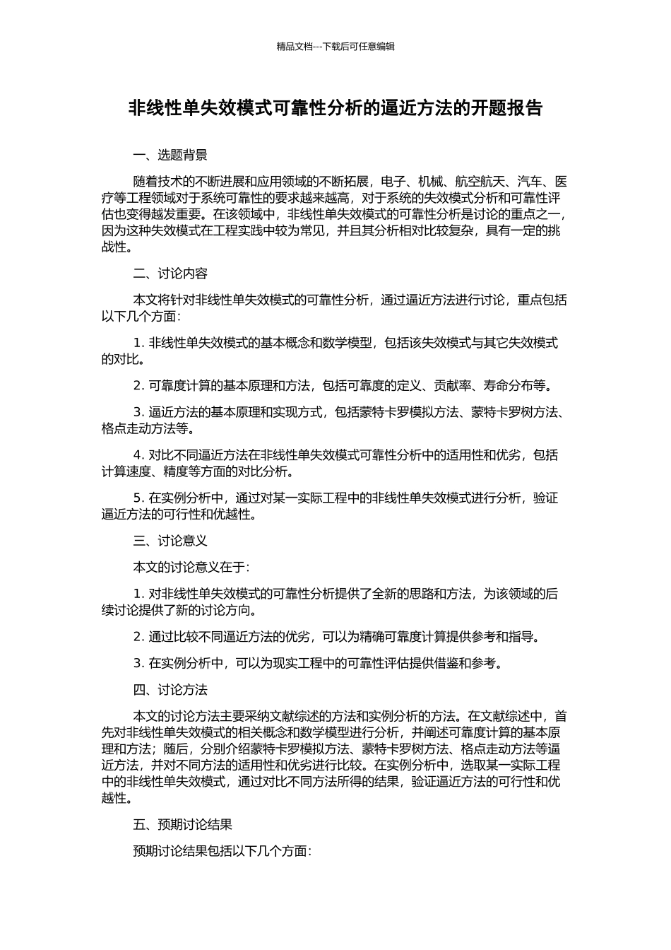 非线性单失效模式可靠性分析的逼近方法的开题报告_第1页
