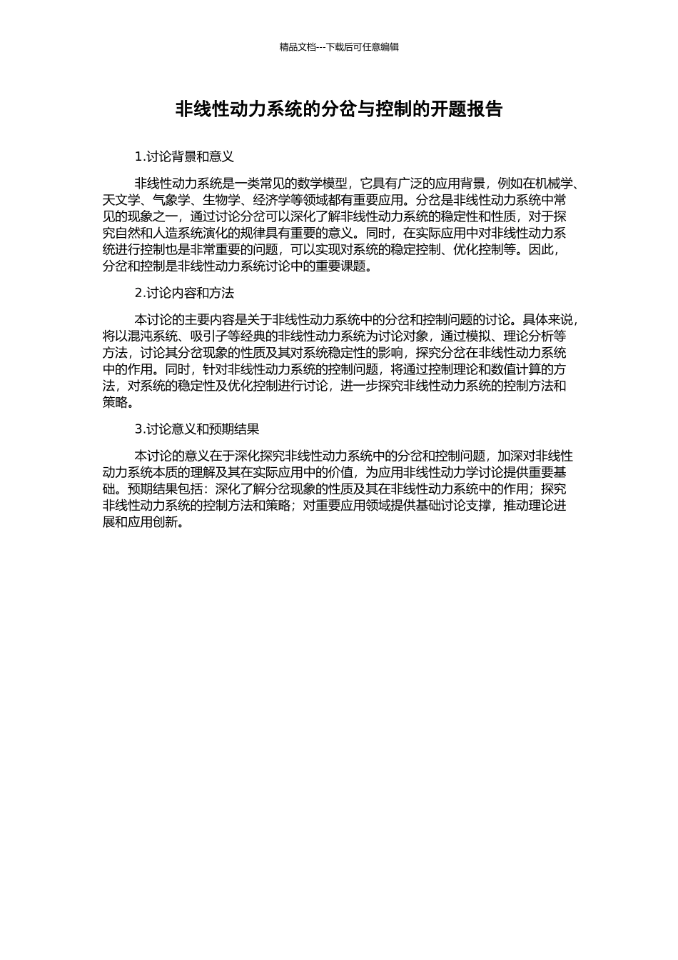 非线性动力系统的分岔与控制的开题报告_第1页