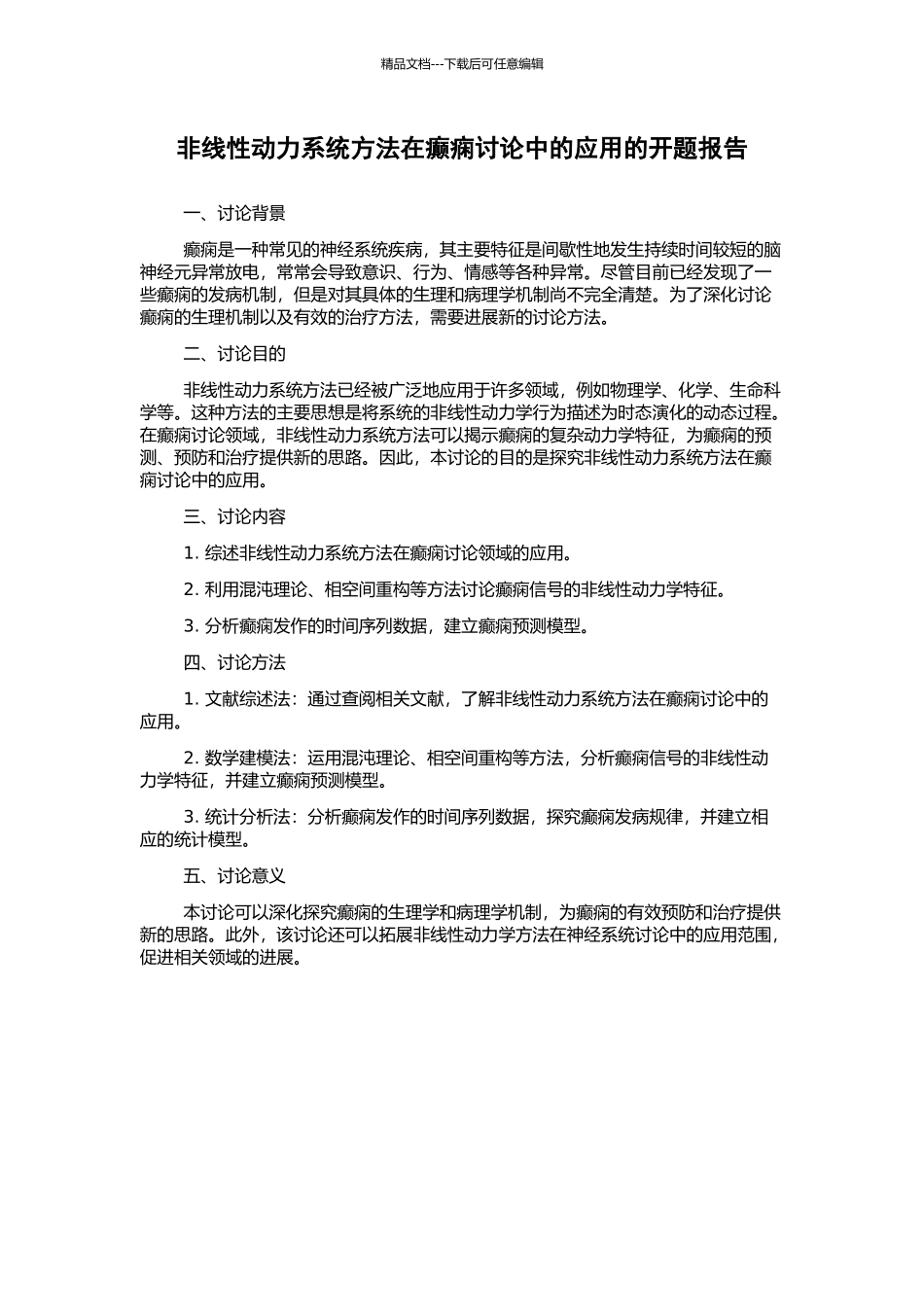 非线性动力系统方法在癫痫研究中的应用的开题报告_第1页